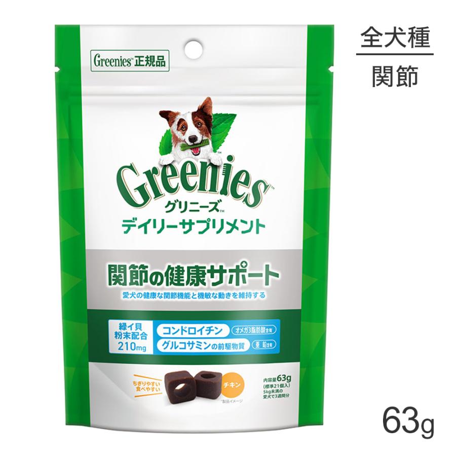 【メール便】グリニーズ デイリーサプリメント 関節の健康サポート 63g(犬・ドッグ)[正規品][M便 1/3] | 