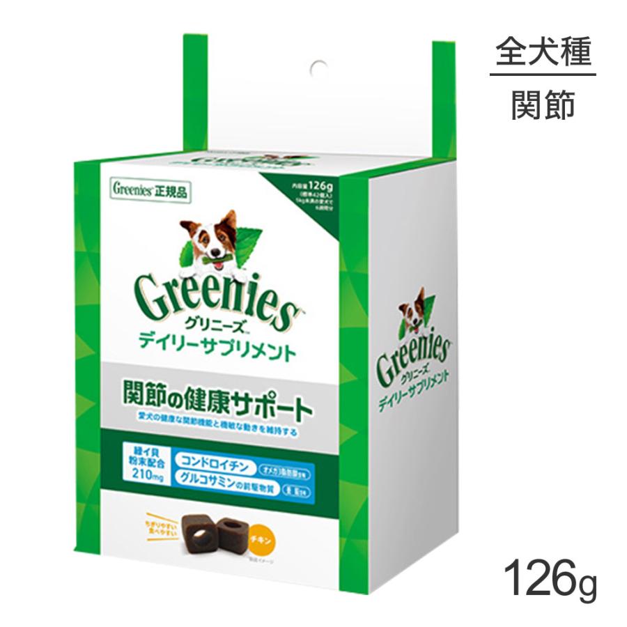 グリニーズ デイリーサプリメント 関節の健康サポート 126g(犬・ドッグ)[正規品] | 