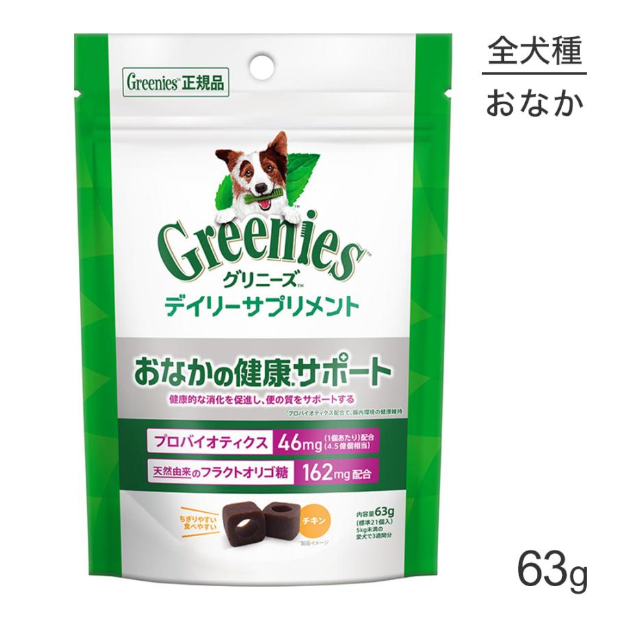 【メール便】グリニーズ デイリーサプリメント お腹の健康サポート 63g(犬・ドッグ)[正規品][M便 1/3] | 