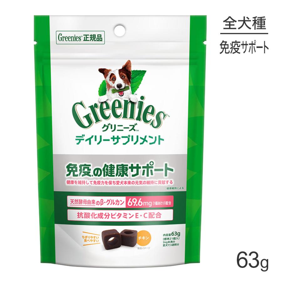 【メール便】グリニーズ デイリーサプリメント 免疫の健康サポート 63g(犬・ドッグ)[正規品][M便 1/3] | 