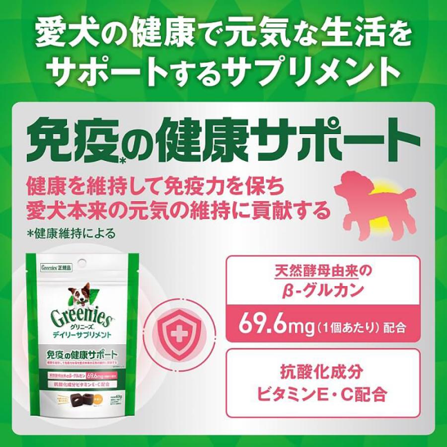 【メール便】グリニーズ デイリーサプリメント 免疫の健康サポート 63g(犬・ドッグ)[正規品][M便 1/3] |  | 01