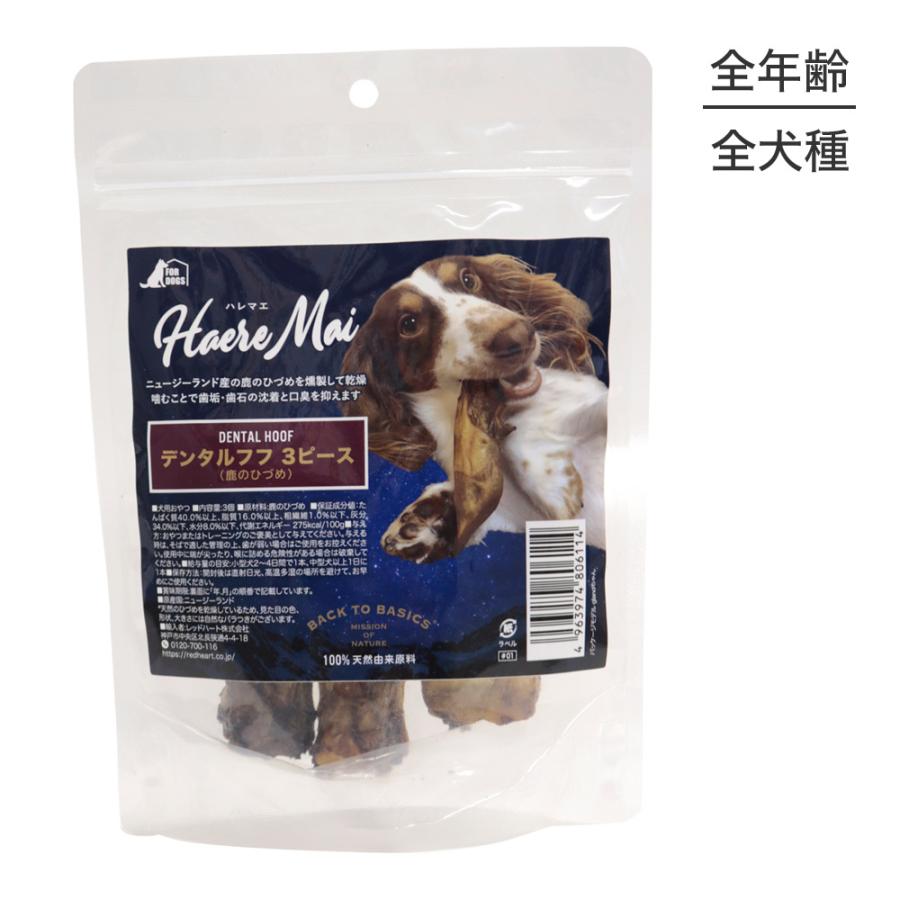 ハレマエ Haere Mai デンタルフフ 3ピース(犬・ドッグ)[正規品