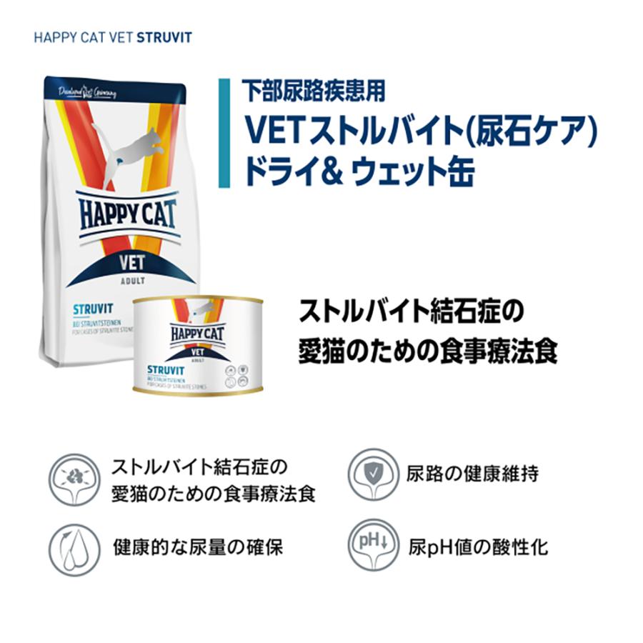 Happy Cat VET 4kg ストルバイト 療法食 キャットフード ハッピーキャット HAPPY CAT VET ストルバイト 尿石ケア 成猫〜シニア