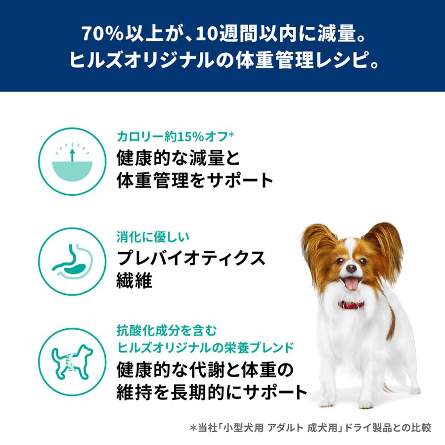サイエンス・ダイエット ヒルズ 減量サポート 小型犬用 1歳以上の成犬