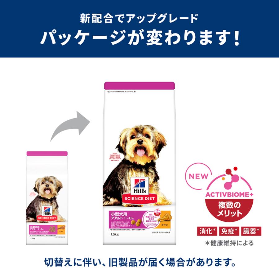 ヒルズ サイエンス・ダイエット 小型犬用 アダルト 1~6歳 成犬用
