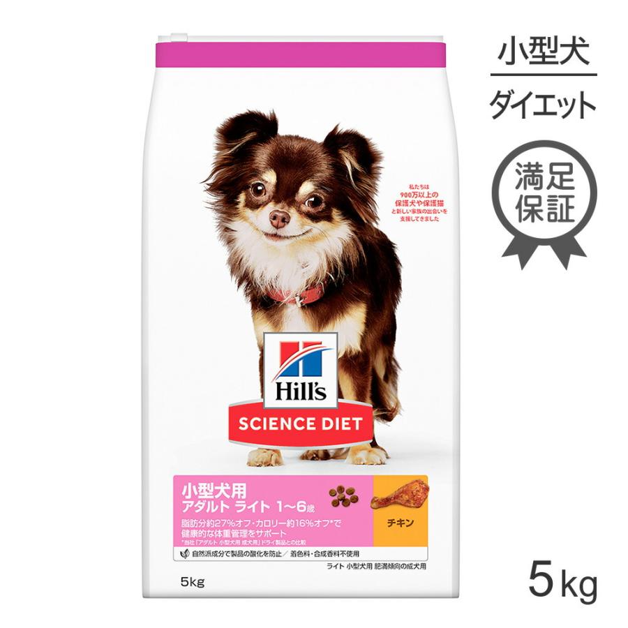 ヒルズ サイエンス・ダイエット 小型犬用 アダルト ライト 1~6歳 肥満