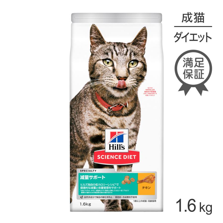 15 Offクーポン付き ヒルズ サイエンスダイエット猫 減量サポート チキン 1 6kg Hil0017sc スイートペットプラス 通販 Yahoo ショッピング