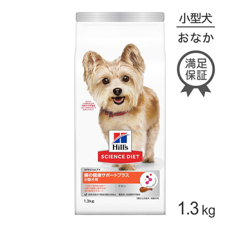 ヒルズ　サイエンスダイエット　腸の健康サポートプラス 300g×32袋 サイエンス・ダイエット ヒルズ 腸の健康サポートプラス 小型犬用 1歳