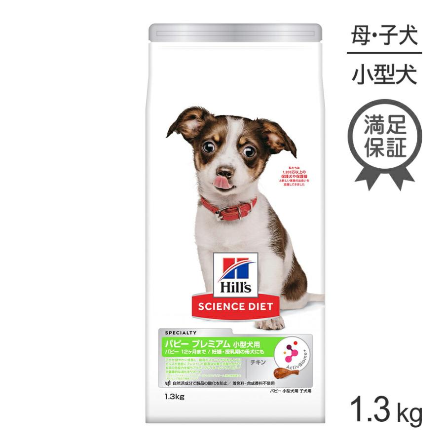 ヒルズ サイエンス ダイエット パピープレミアム 小型犬用 12ヶ月まで 妊娠 授乳期の母犬にも チキン 1 3kg 犬 ドッグ 正規品 Hsd22q4 Hil0040sc スイートペットプラス 通販 Yahoo ショッピング