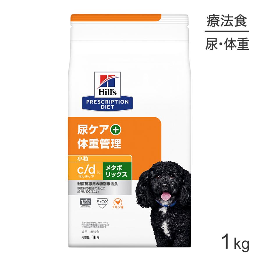 Hill's c/d メタボリックス 小粒 尿ケア 体重管理 1kg ３袋 プリスクリプション・ダイエット ヒルズ c/d マルチケア+メタボリック