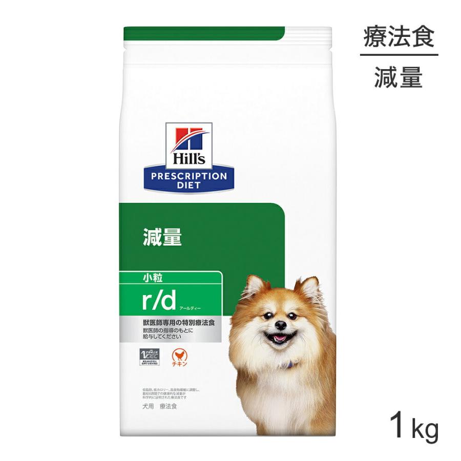 プリスクリプション・ダイエット ヒルズ r/d 減量 小粒 療法食 1kg (犬