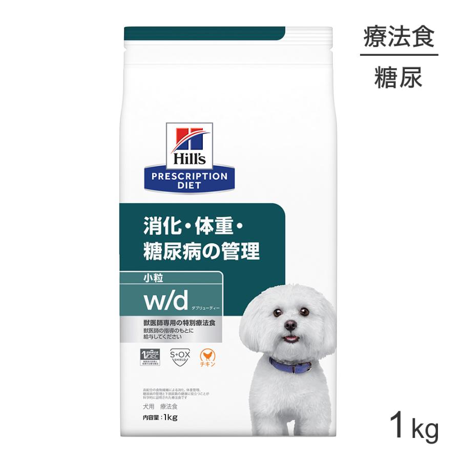【新品未開封】Hill's 消化・体重・糖尿病の管理 小粒 W/d プリスクリプション・ダイエット ヒルズ w/d 消化・体重・糖尿病の管理