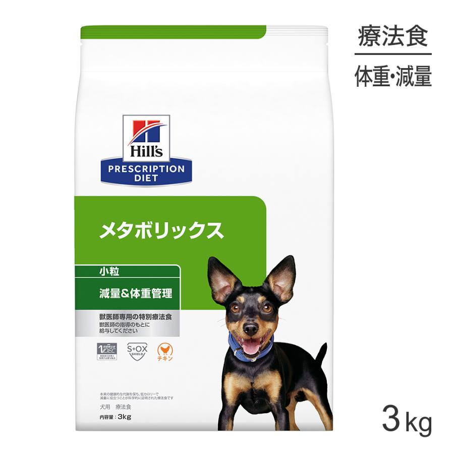 ヒルズ★メタボリックス★小粒★減量・体重管理★内容量3kg! プリスクリプション・ダイエット ヒルズ メタボリックス 減量＆体重