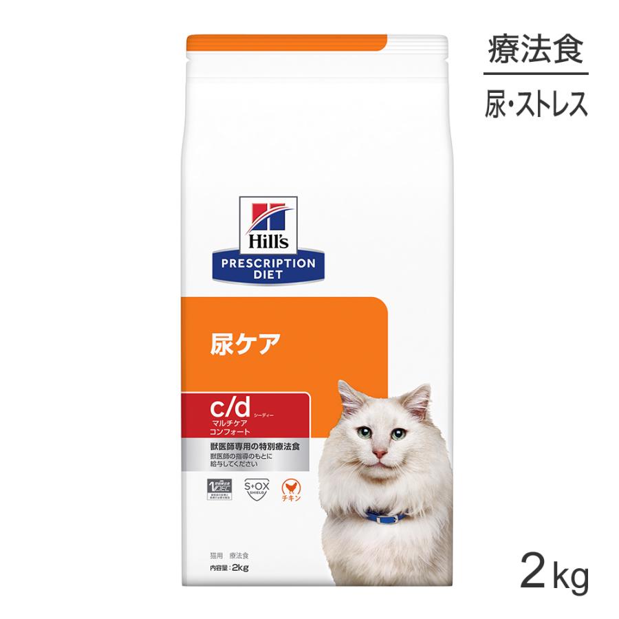 ヒルズ 尿ケア c/d マルチケアコンフォート 2kg 猫用療法食　2個 プリスクリプション・ダイエット ヒルズ c/d マルチケア コンフォート