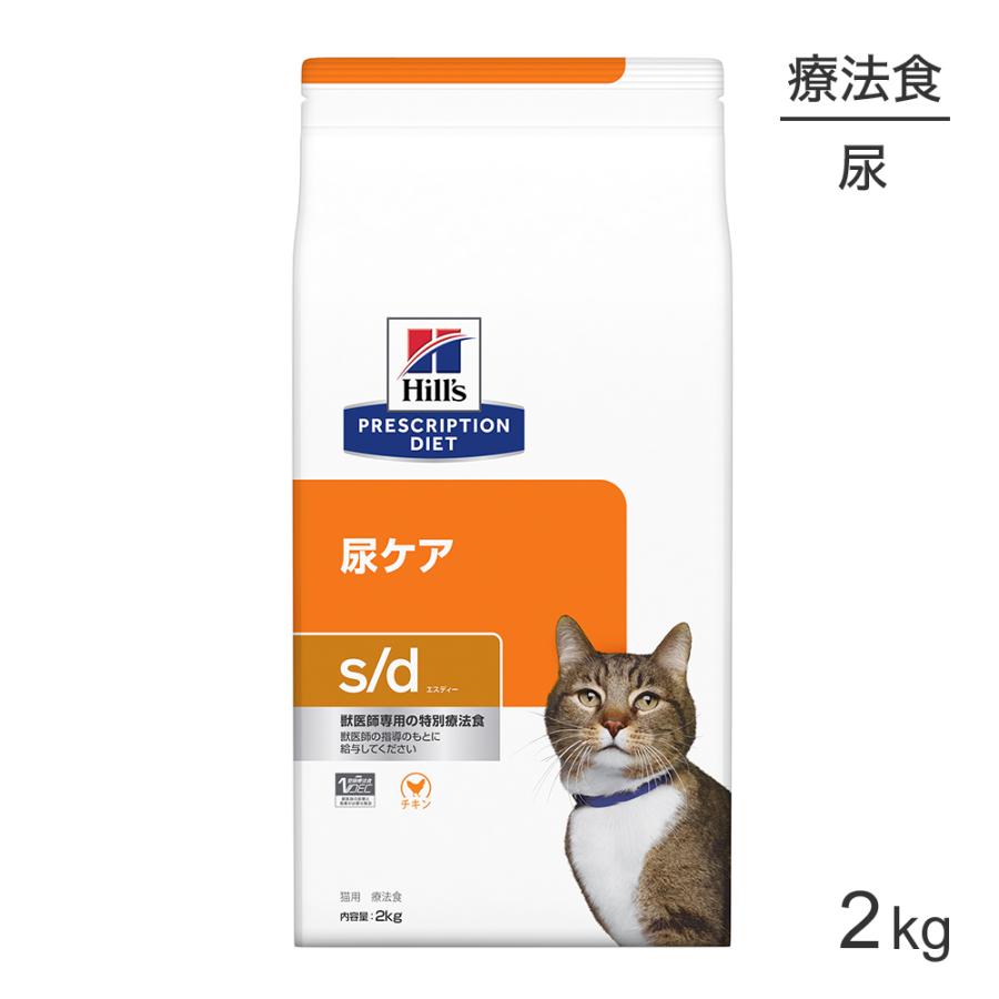 キャットフード　尿ケア s/d 2kg 猫用 療法食　10%off プリスクリプション・ダイエット ヒルズ s/d 尿ケア 療法食 2kg