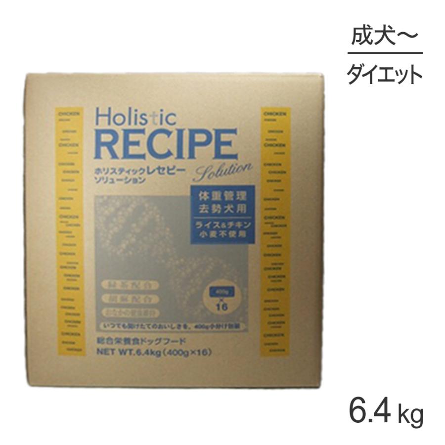 ホリスティックレセピー（Holistic RECIPE） ソリューション 体重管理