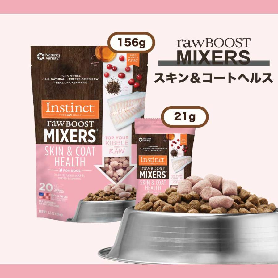 インスティンクト raw Boost Mixers スキン & コート フリーズドライ 156g (犬・ドッグ)[正規品] ins0032r