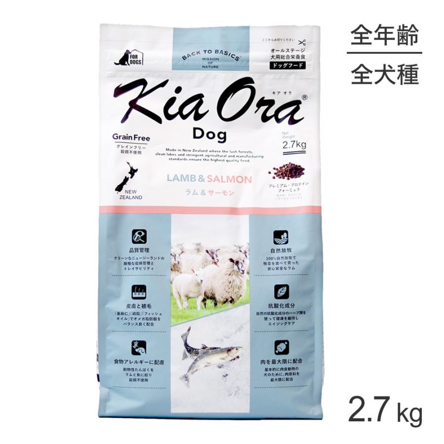 Kia Ora キアオラ Kiaora ドッグフード ラム＆サーモン 2.7kg