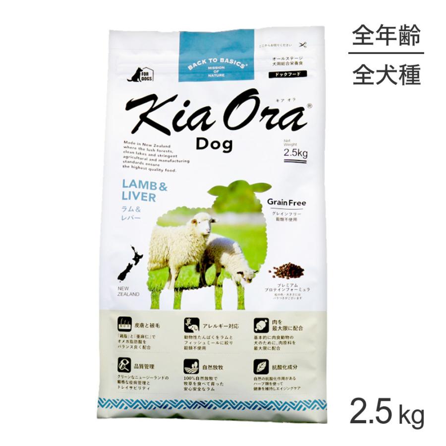 キアオラ Kiaora ドッグフード ラム＆レバー 2.5kg (犬・ドッグ)[正規品]｜sweet-pet