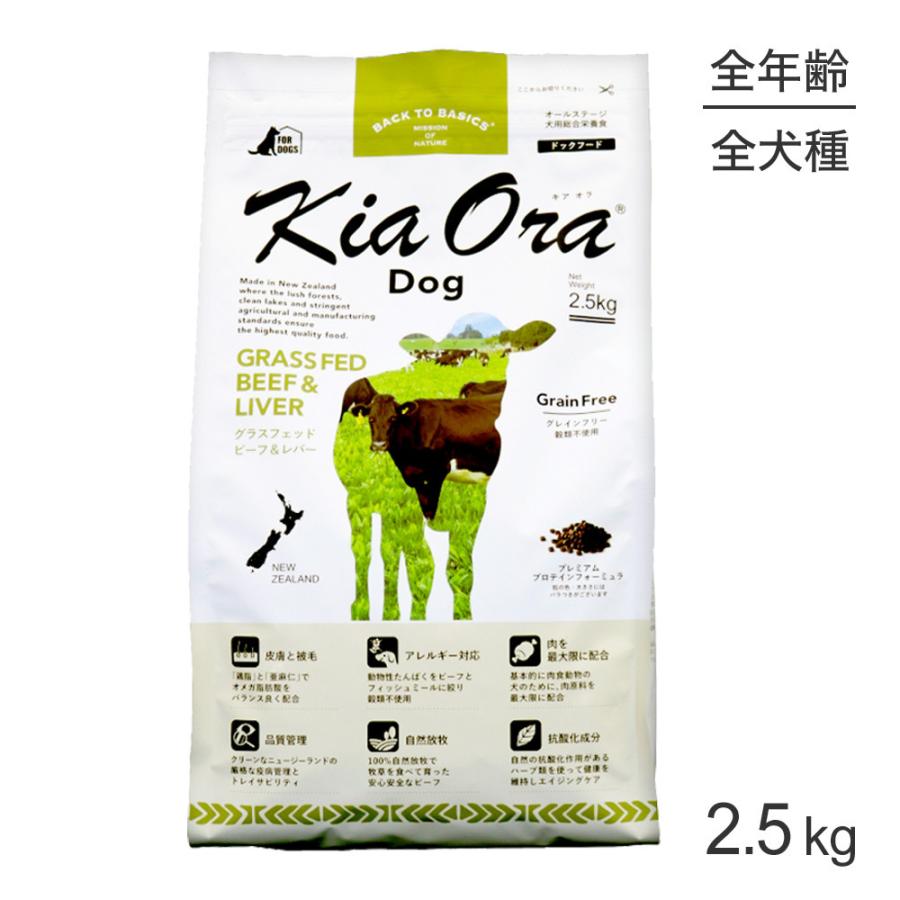 Kia Ora キアオラ Kiaora ドッグフード グラスフェッドビーフ＆レバー 