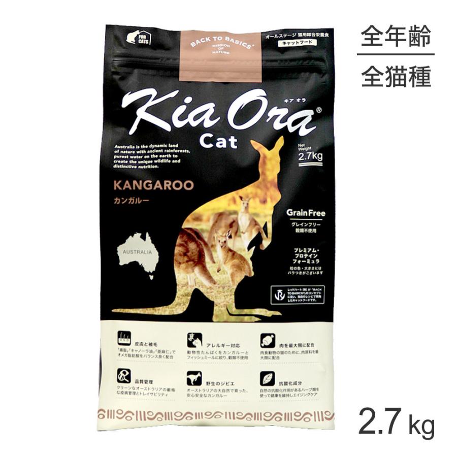 キアオラ　キャットフード　カンガルー2.7kg ねこ Kia Ora（キアオラ） キャットフード カンガルー 2.7kg (猫・キャット