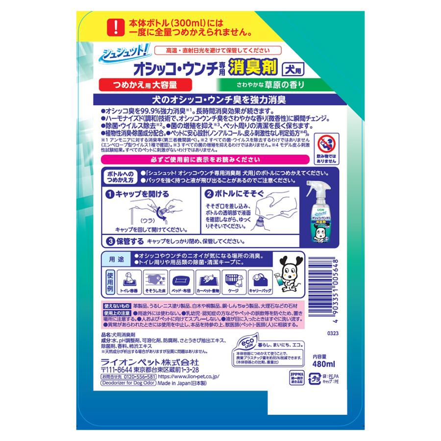 ライオン シュシュット！ オシッコ・ウンチ専用 消臭剤 犬用 つめかえ用 大容量 480ml(犬・ドッグ)｜sweet-pet｜02