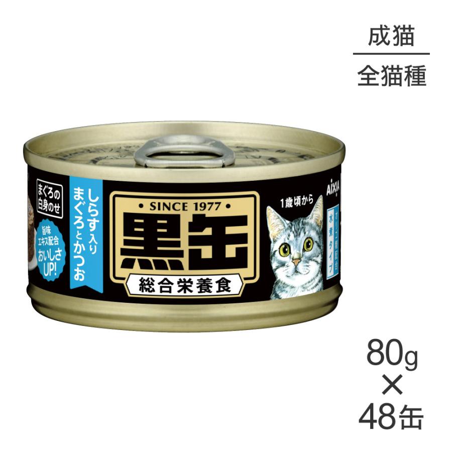 80g 48缶 アイシア 黒缶ミニ しらす入りまぐろとかつお Lot0114ai スイートペットプラス 通販 Yahoo ショッピング