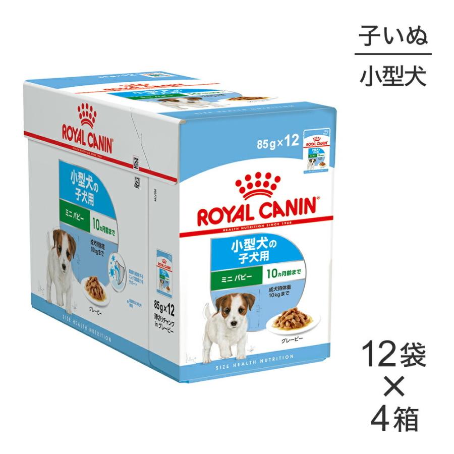 85g 48袋 ロイヤルカナン ウェットフード ミニパピー 子犬用 10ヶ月齢まで Lot0131ro スイートペットプラス 通販 Yahoo ショッピング
