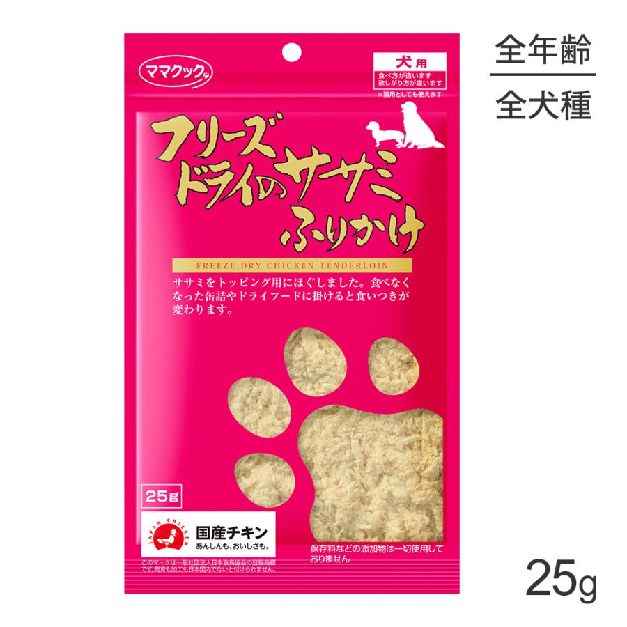 ママクック 【メール便】ママクック フリーズドライのササミふりかけ