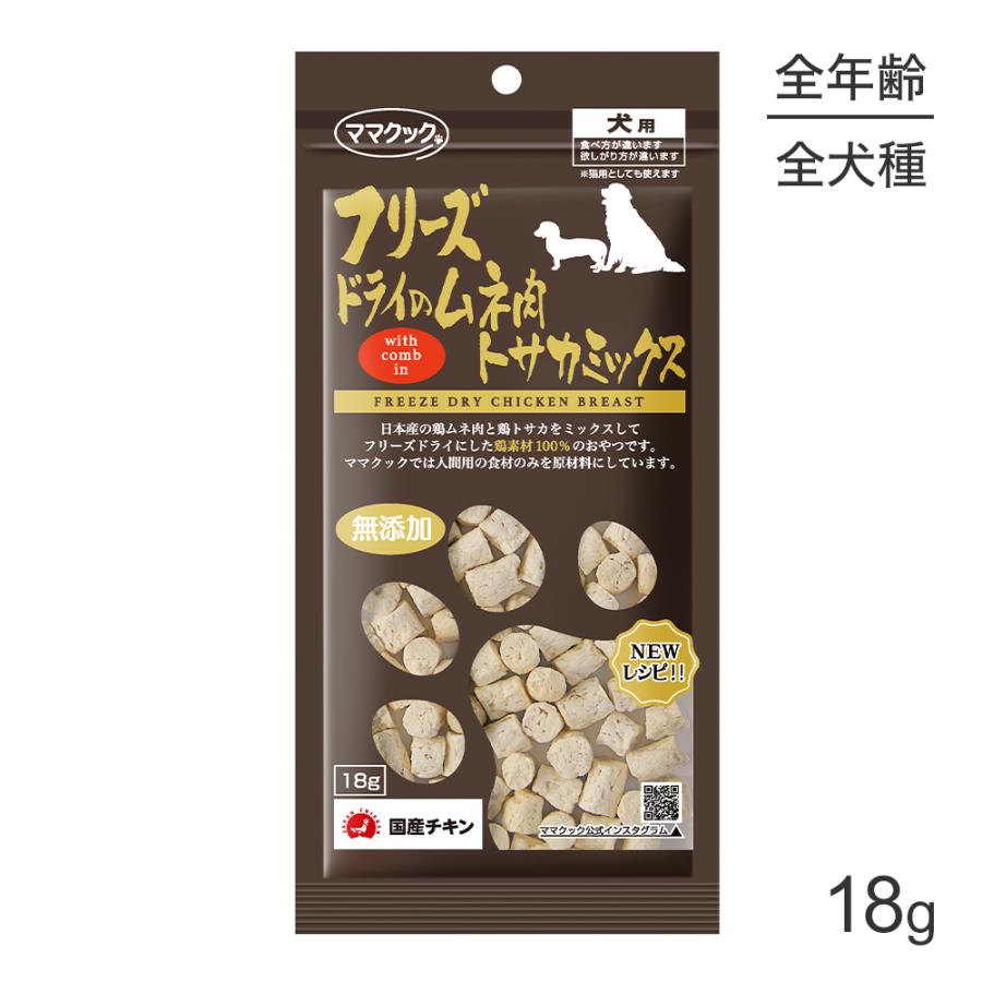 ママクック 【メール便】ママクック フリーズドライのムネ肉トサカ