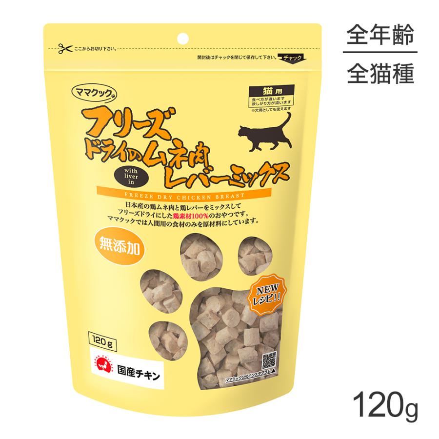 10袋】レバー8 スナギモ2猫用 120g☆ママクック フリーズドライ