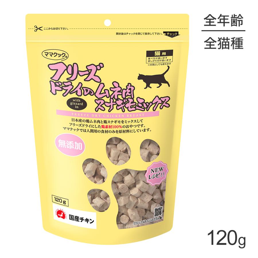 ママクック フリーズドライのムネ肉スナギモミックス 猫用 120g (猫