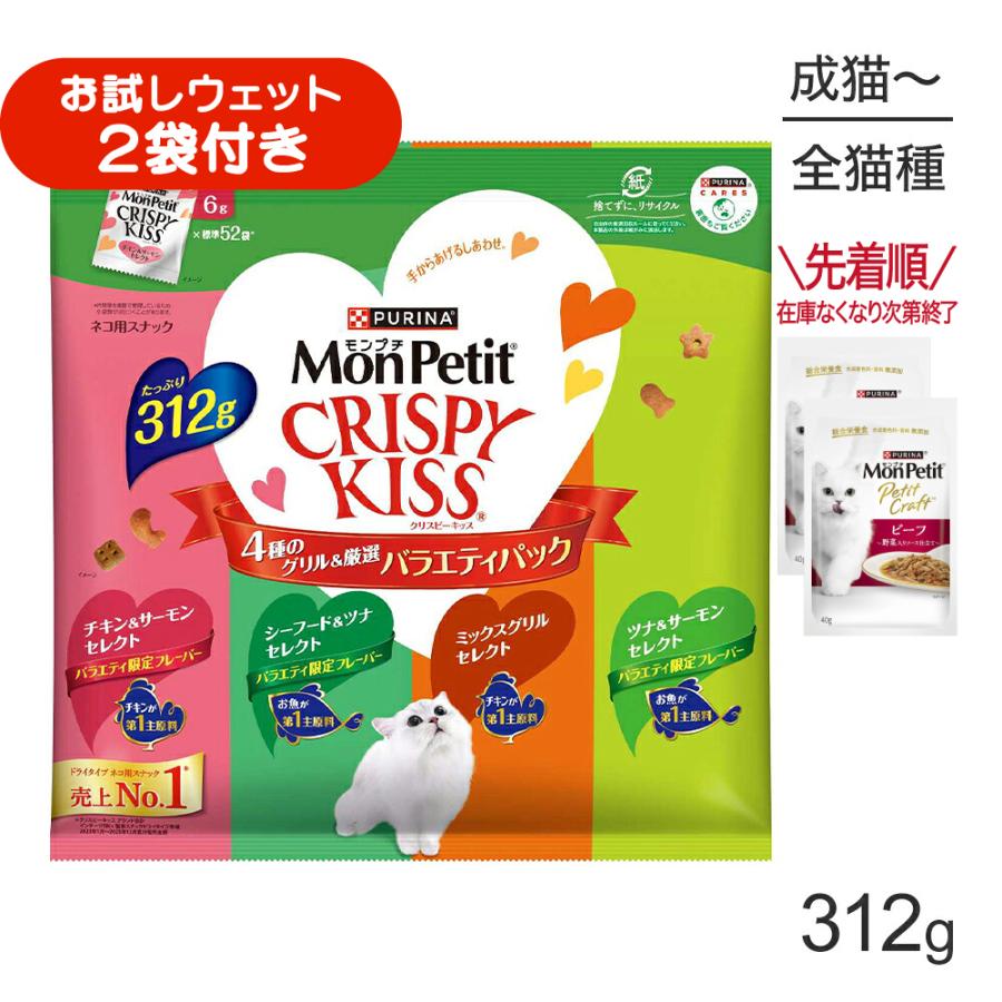 モンプチ ネスレ クリスピーキッス バラエティパック 4種のグリル厳選