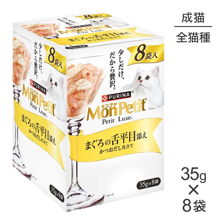 モンプチ 【35g×8袋】ネスレ プチリュクス パウチ まぐろの舌平目添え