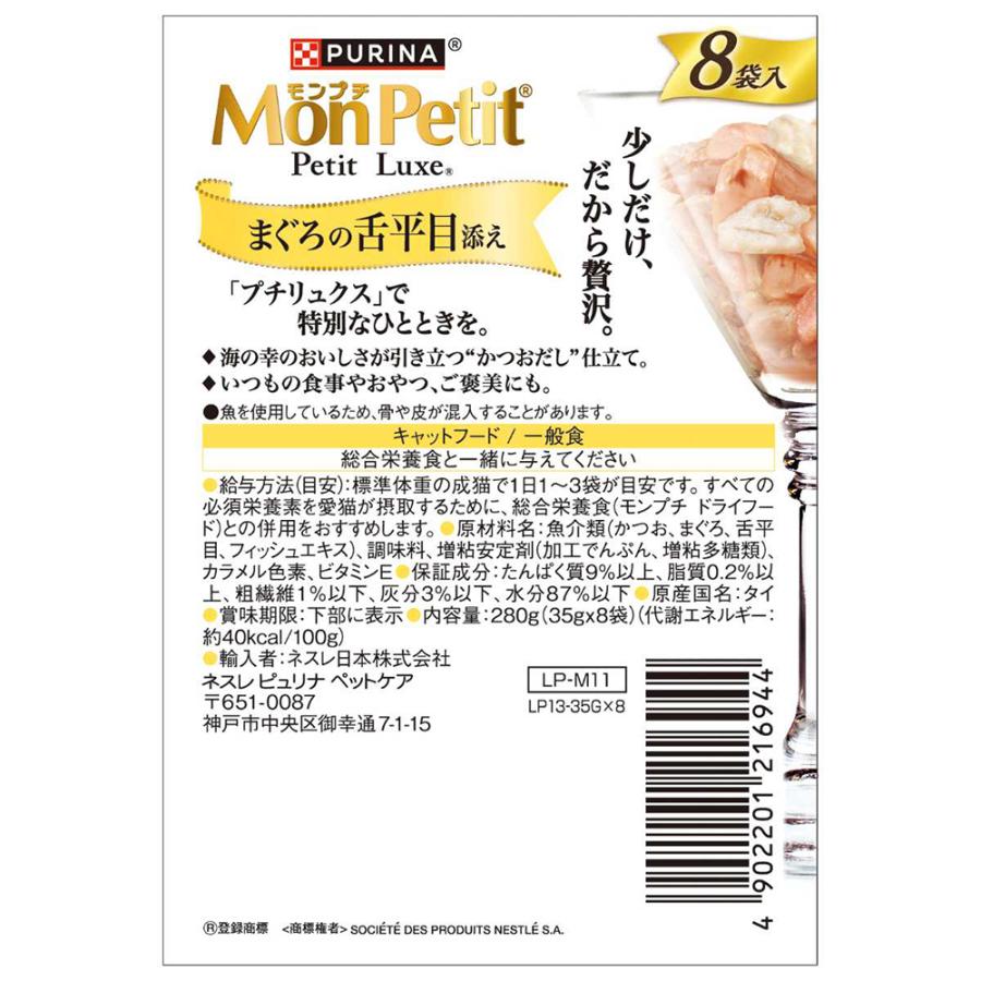 モンプチ 【35g×8袋】ネスレ プチリュクス パウチ まぐろの舌平目添え