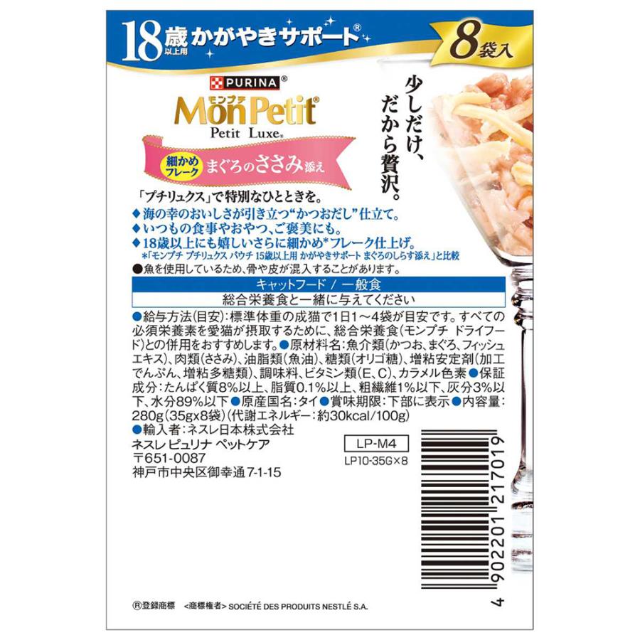 モンプチ 【35g×8袋】ネスレ プチリュクス パウチ 18歳以上用 まぐろの