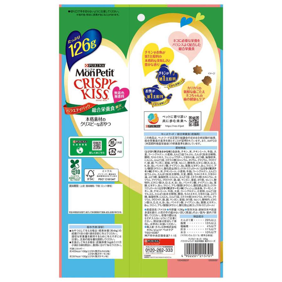 モンプチ 【メール便】ネスレ クリスピーキッス バラエティパック 総合