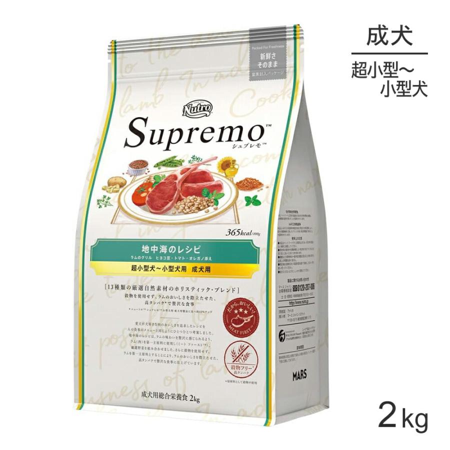 ニュートロ シュプレモ 地中海のレシピ ラムのグリル 超小型犬 小型犬用 成犬用 2kg 犬 ドッグ 正規品 Nu0008su スイートペットプラス 通販 Yahoo ショッピング