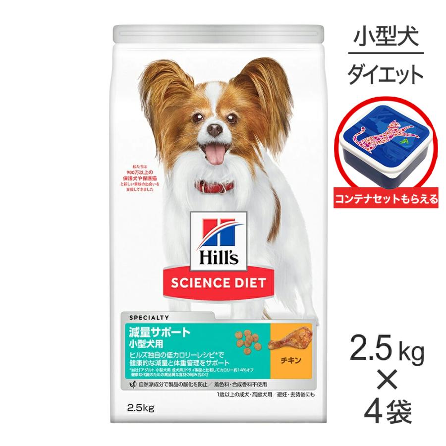 サイエンス・ダイエット 【2.5kg×4袋】ヒルズ 減量サポート 小型犬用 1