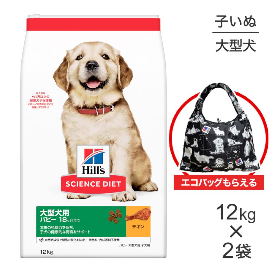 サイエンス・ダイエット 【12kg×2袋】ヒルズ 大型犬用 パピー 18ヶ月