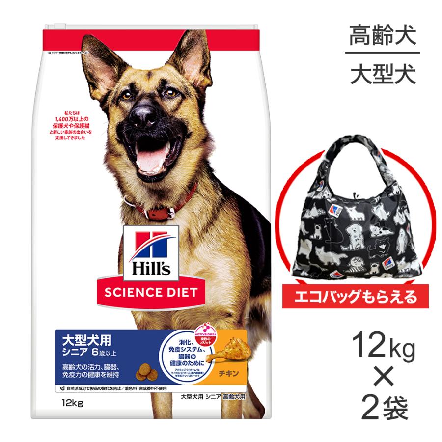 サイエンス・ダイエット 【12kg×2袋】ヒルズ 大型犬用 シニア 6歳以上