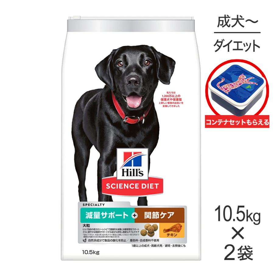 サイエンス・ダイエット 【10.5kg×2袋】ヒルズ 減量サポート＋関節ケア