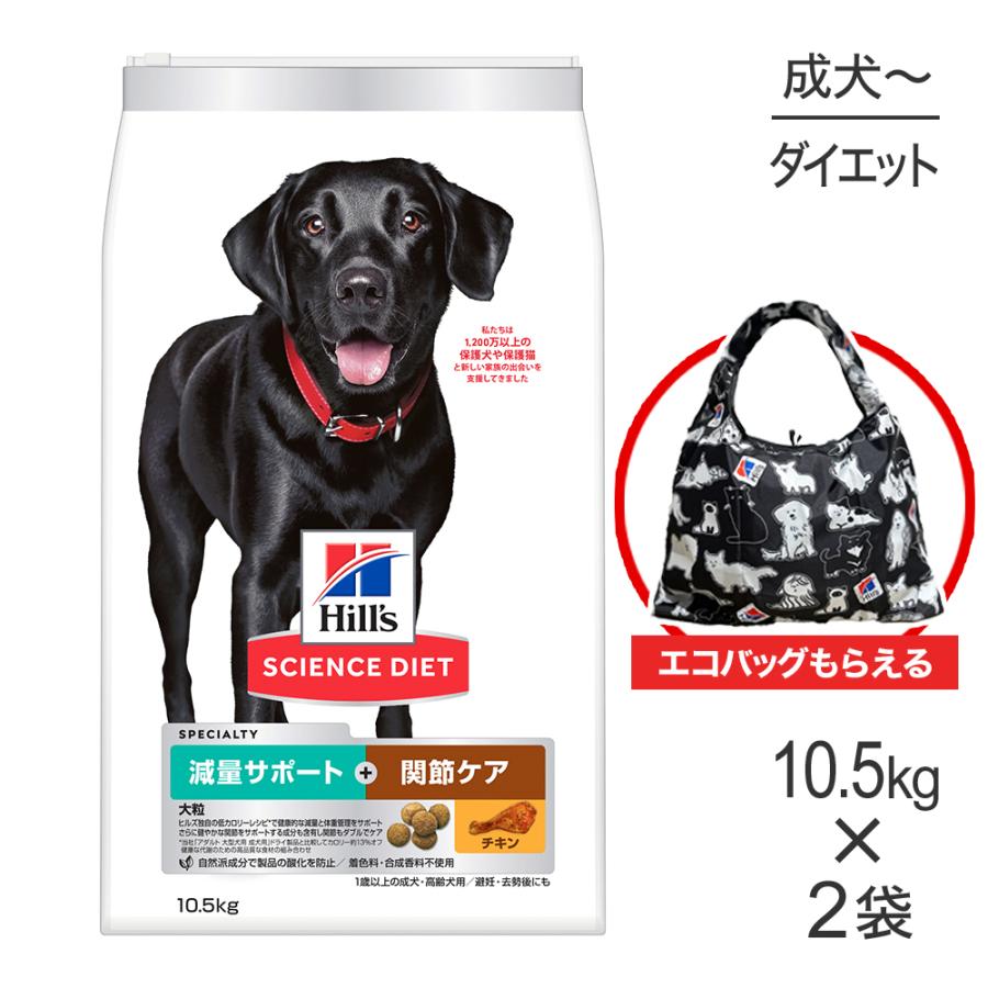 サイエンス・ダイエット 【10.5kg×2袋】ヒルズ 減量サポート+関節ケア