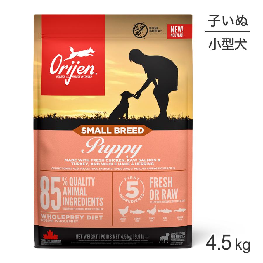 ORIJEN（オリジン） スモールブリードパピー 4.5kg(犬・ドッグ)[正規品