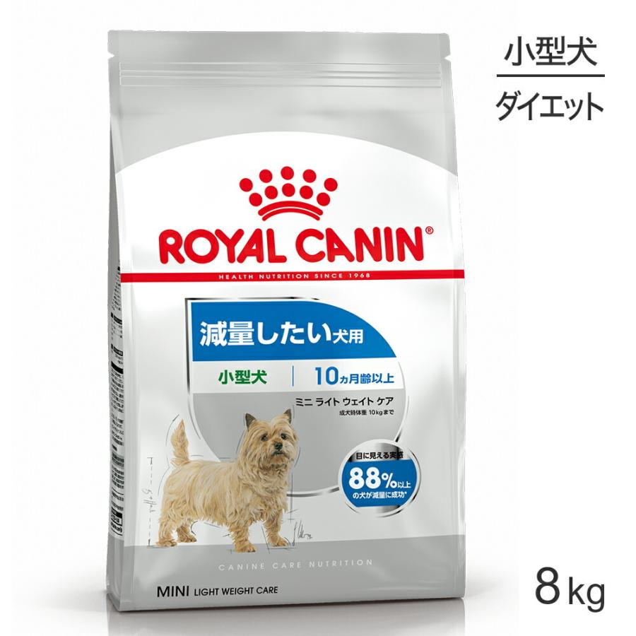 ロイヤルカナン 小型犬用 ミニ ライトウェイトケア 減量したい犬用 生後10ヵ月齢以上 8kg (犬・ドッグ) [正規品] ドッグフード 犬 ドライフード｜sweet-pet