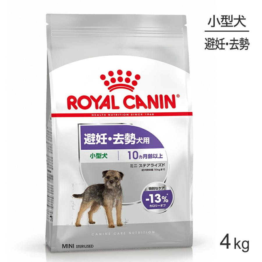 ロイヤルカナン ミニ ステアライズド 4kg (犬・ドッグ) [正規品 ロイヤルカナン ミニ ステアライズド 4kg (犬・ドッグ) [正規品