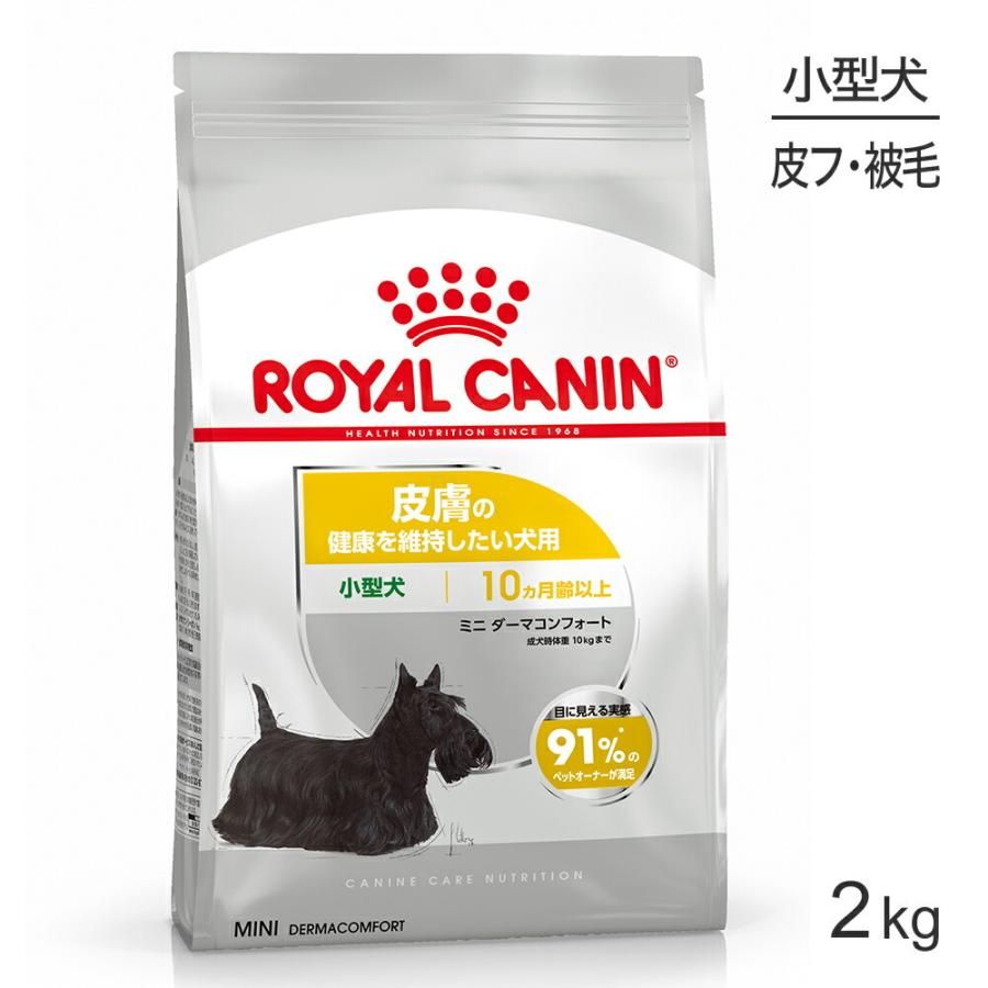 2セット価格　ミニ ダーマコンフォート（皮膚の健康を維持したい犬用 ） ケーナイン ケア ニュートリション ロイヤルカナン CCN ミニ ダーマ