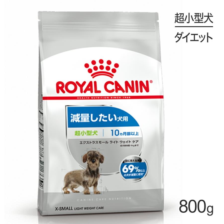 ロイヤルカナン 超小型犬用 エクストラスモール ライトウェイトケア 減量したい犬用 生後10ヵ月齢以上 800g (犬・ドッグ) [正規品]｜sweet-pet