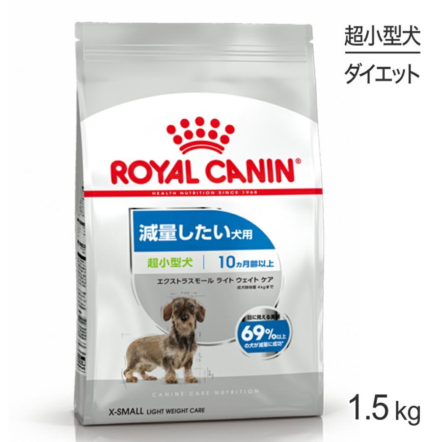 ロイヤルカナン 超小型犬用 エクストラスモール ライトウェイトケア 減量したい犬用 生後10ヵ月齢以上 1.5kg (犬・ドッグ) [正規品]｜sweet-pet