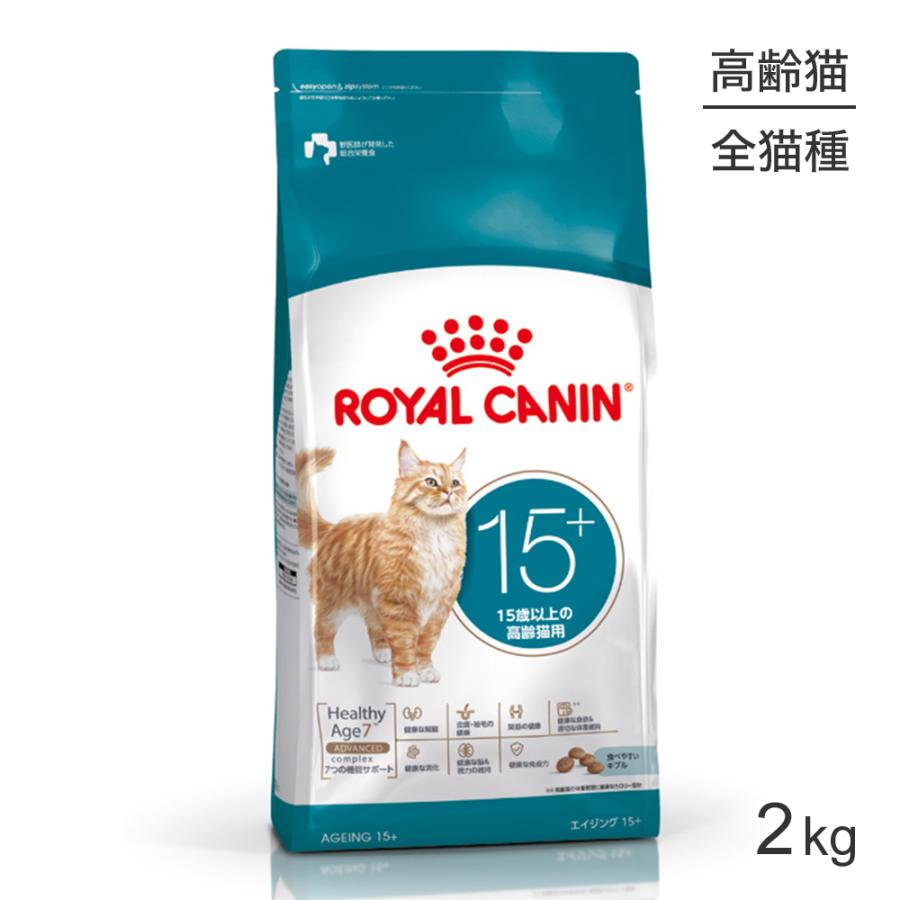 ロイヤルカナン FHN エイジング 15+ 高齢猫用 15歳以上 2kg (猫・キャット)[正規品]（Yahoo!・スイートペットYahoo!店）